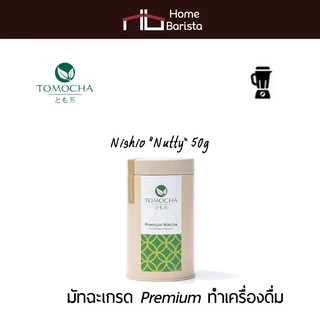 Home Brista TOMOCHA 100% Nishio “Nutty” Premium Matcha Powder ผงชาเขียวมัทฉะบริสุทธิ์ สำหรับทำเครื่องดื่ม
