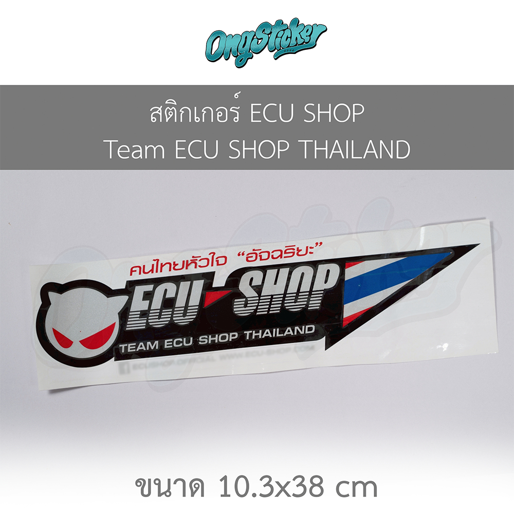 สติ๊กเกอร์ ECU SHOP Team อีซียู ช้อป ทีม งานสะท้อนแสง