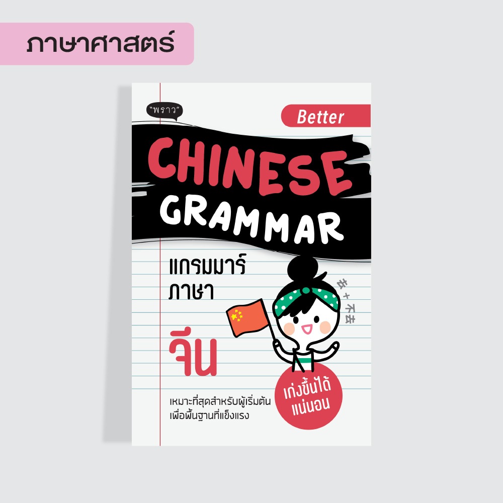 หนังสือ Better Chinese Grammar แกรมมาร์ภาษาจีน