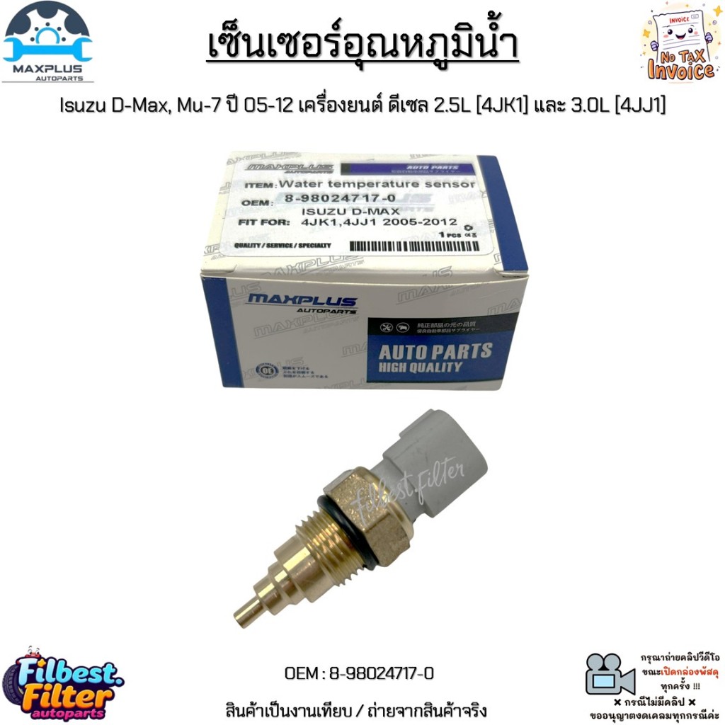 เซ็นเซอร์อุณหภูมิน้ำ Isuzu D-Max, Mu-7 ปี 05-12 เครื่องยนต์ ดีเซล 2.5L [4JK1] และ 3.0L [4JJ1] #8-98024717-0
