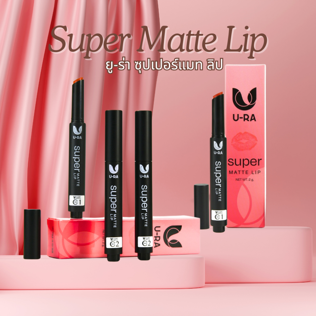 ยูร่า ซุปเปอร์แมท ลิป สีชัด เนื้อเบาบาง สีสวย ติดทน