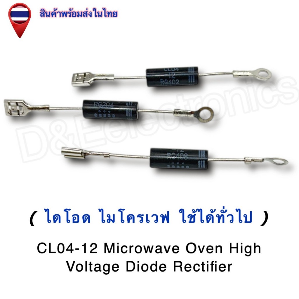 ไดโอดไมโครเวฟ CL04-12 Diode Rectifier แรงดันสูง สำหรับเตาไมโครเวฟ ทั่วไป (1 ชิ้น / ออเดอร์)
