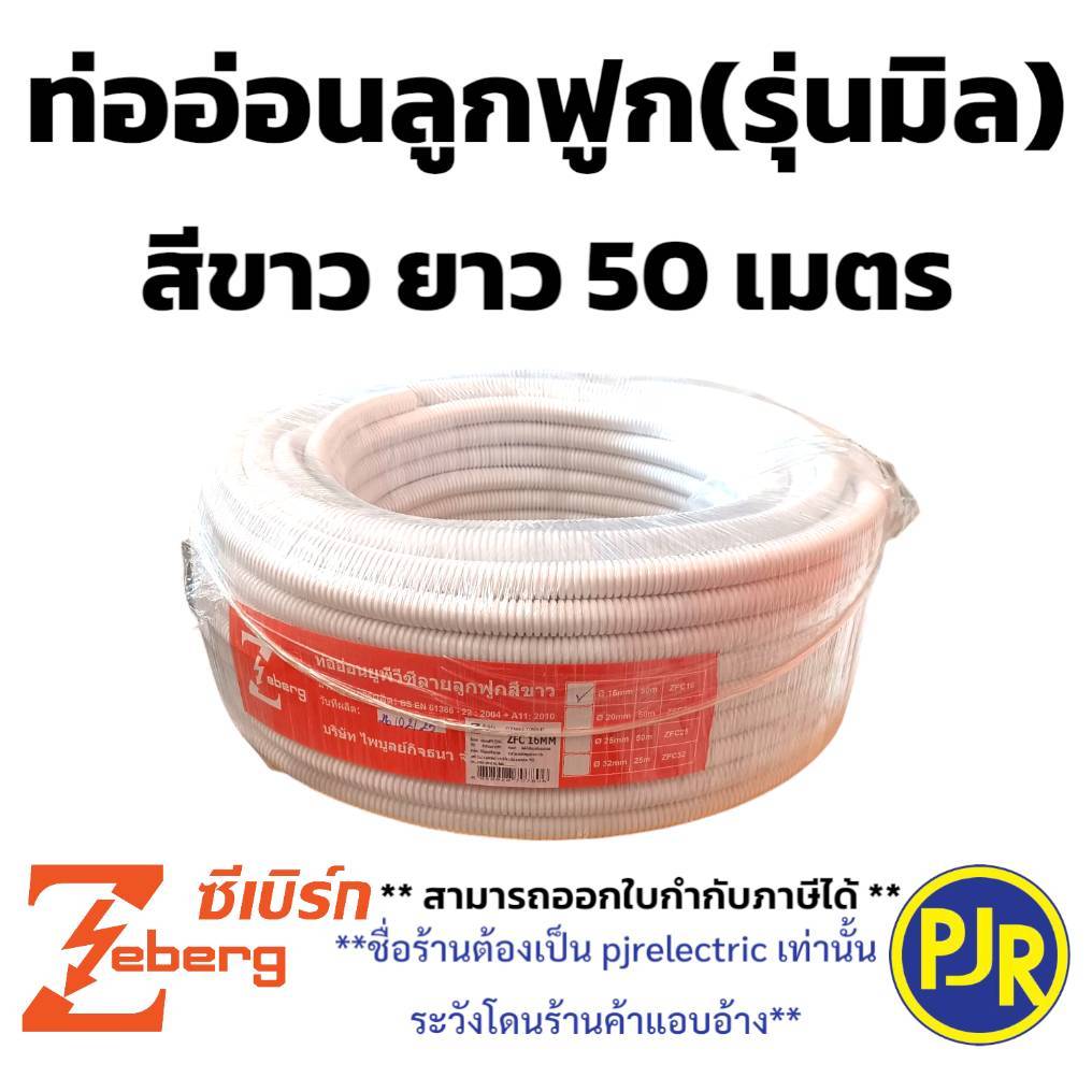 PJR **มีขายส่ง** ออเดอร์ละไม่เกิน1ขด ** ท่ออ่อนลูกฟูก (สีขาว) 50 เมตร ขนาด16, 20, 25, 32 mm. ยี่ห้อ 