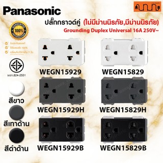 ปลั๊กกราวด์คู่ Panasonic INITIO แท้💯% เต้ารับกราวด์คู่ ทุกสี 16A 250VAC ,WEGN15929 ,WEGN15829