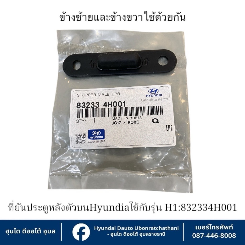 ที่ยันประตูหลัง(ตัวบน)ข้างซ้ายและข้างขวาใช้อันเดียวกัน Hyundai ใช้กับรุ่น H1   :   832334H001
