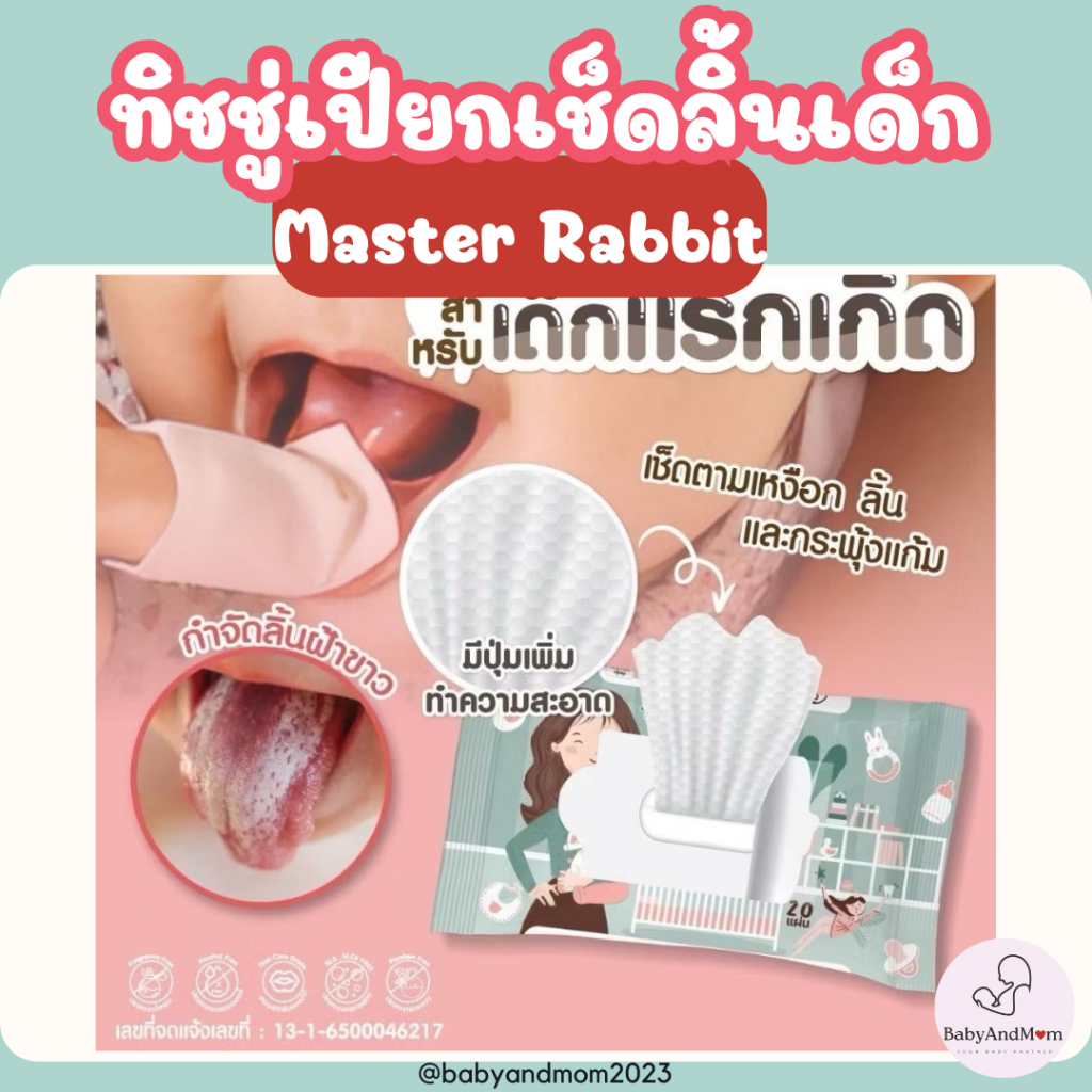 ทิชชู่เปียกเช็ดทำความสะอาดช่องปากสำหรับเด็ก Master Rabbit Oral Wipes เช็ดลิ้น เหงือก ฟัน กระพุ้งแก้ม