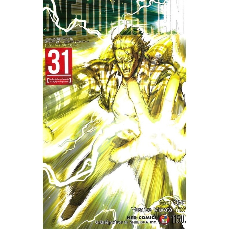 วันพันช์แมน One-Punchman แยกเล่ม21-31(ล่าสุด) ของใหม่มือ1