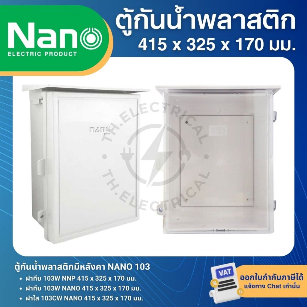 NANO ตู้พลาสติก กันน้ำ กันฝน สีขาว มีหลังคา ฝาทึบ 103W ฝาใส 103CW ฝาทึบ 103W-NNP