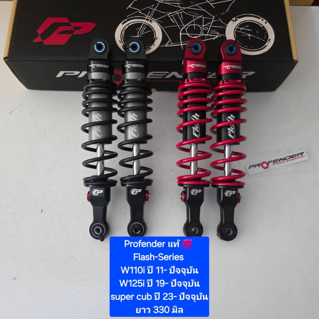 โช้คหลัง Profender Wave W110i  ปี 11- ปัจจุบัน W125i  ปี 19- ปัจจุบัน Flash-Series ยาว 330  มิล ของแท้ (1 คู่)