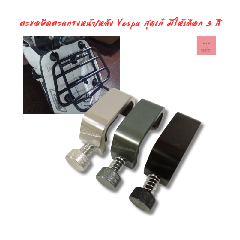 ตะขอยึดตะแกรงหน้า/หลัง Vespa สุดเก๋ มีให้เลือก 3 สี