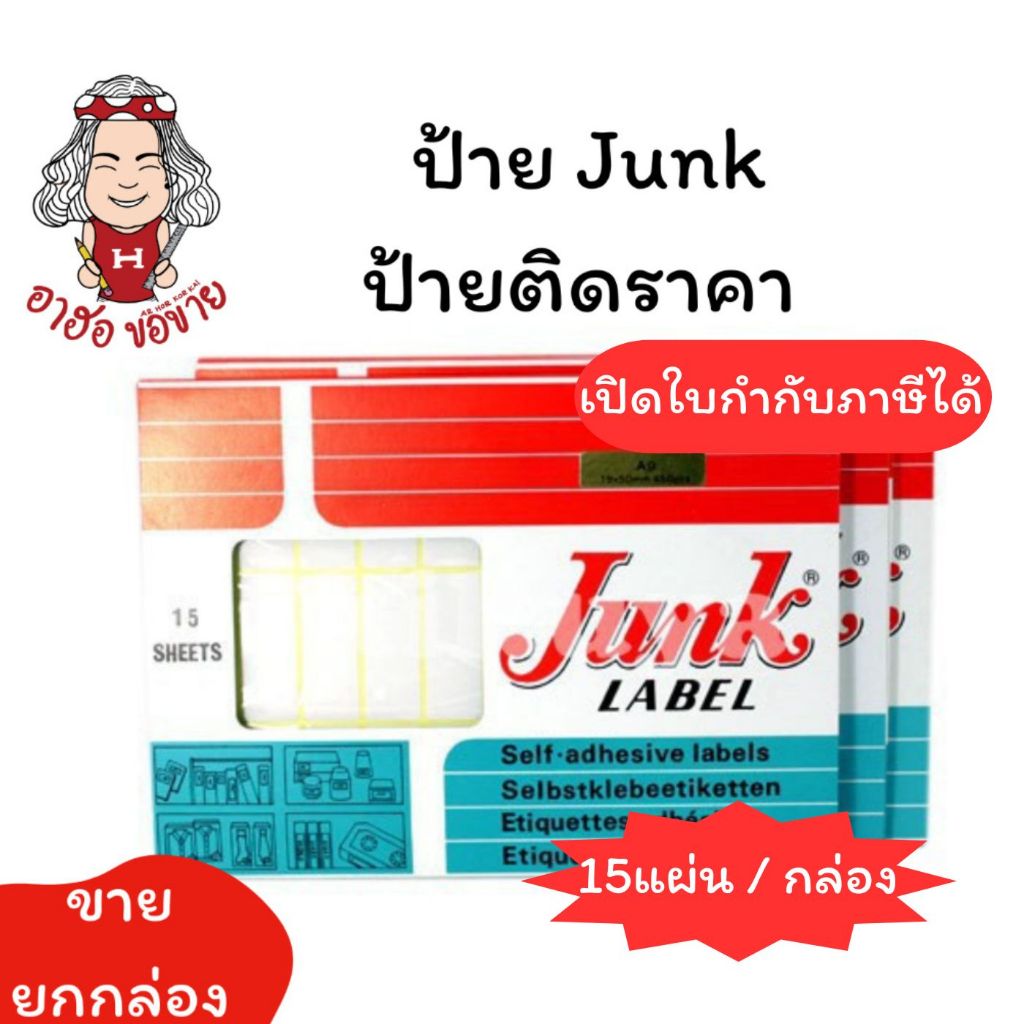 (HKK)📍ขายส่ง📍(กล่อง15แผ่นเต็ม) Junk Label ป้ายสติ๊กเกอร์ จังก์ ป้ายราคา เลเบล  ขนาดA1-A18 สติ๊กเกอร์ ลาเบล