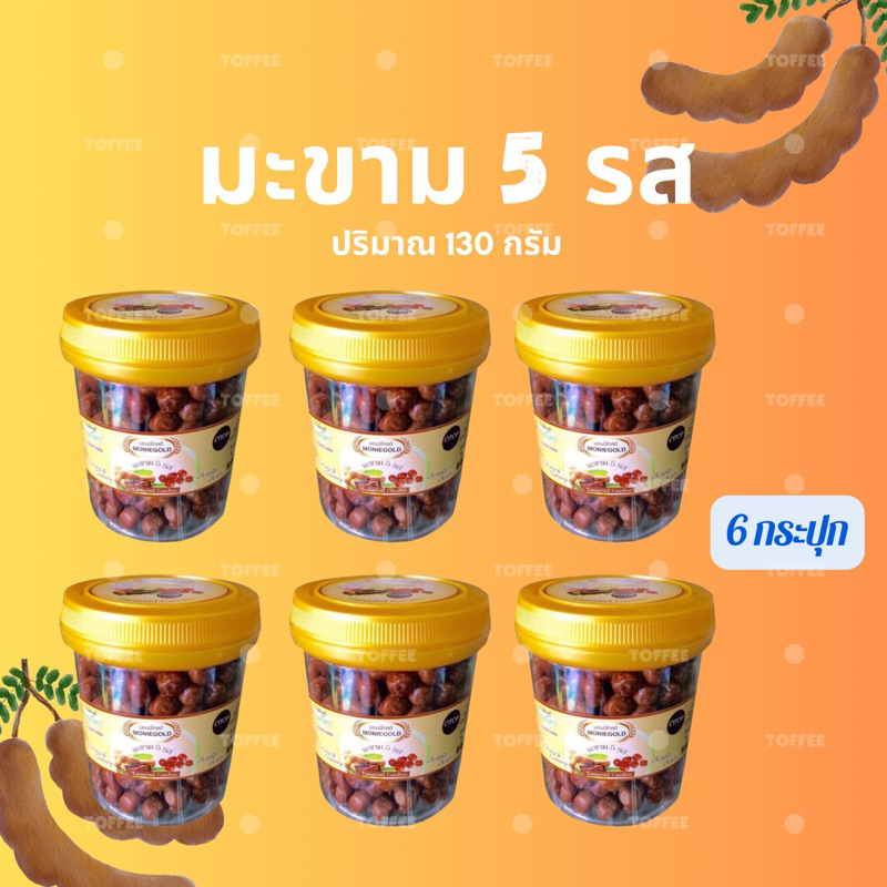 มะขามเม็ด 5 รส แบบเม็ด (130 กรัม) 6 กระปุก