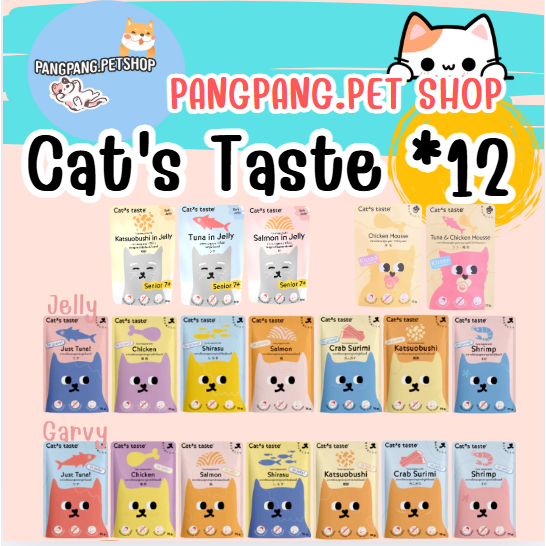 อาหารแมวเปียก แคทเทสต์ (โหล) *12ซอง Cat's Taste อาหารแมวเปียก 70g ไม่เติมเกลือ Grain Free