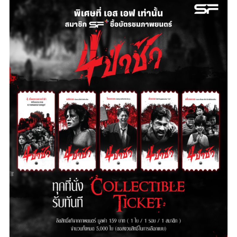 Collectible Ticket 4 ป่าช้า Collectible Ticket Graveyard Horror แท้จาก SF Cinema SF+ รีเบคก้า ฟรีน R