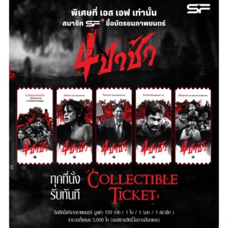 Collectible Ticket 4 ป่าช้า Collectible Ticket Graveyard Hor…