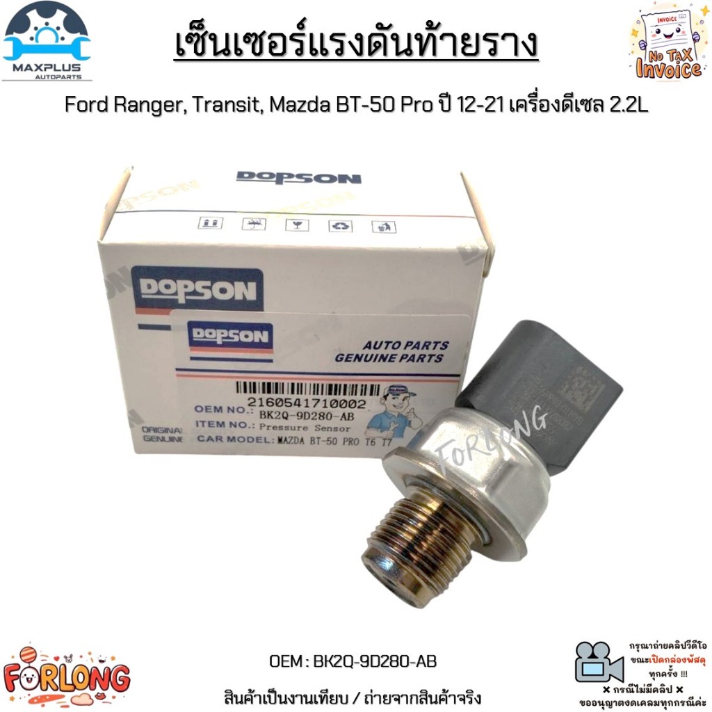 เซ็นเซอร์แรงดันท้ายราง Ford Ranger, Transit, Mazda BT-50 Pro ปี 12-21 เครื่องดีเซล 2.2L #BK2Q-9D280-