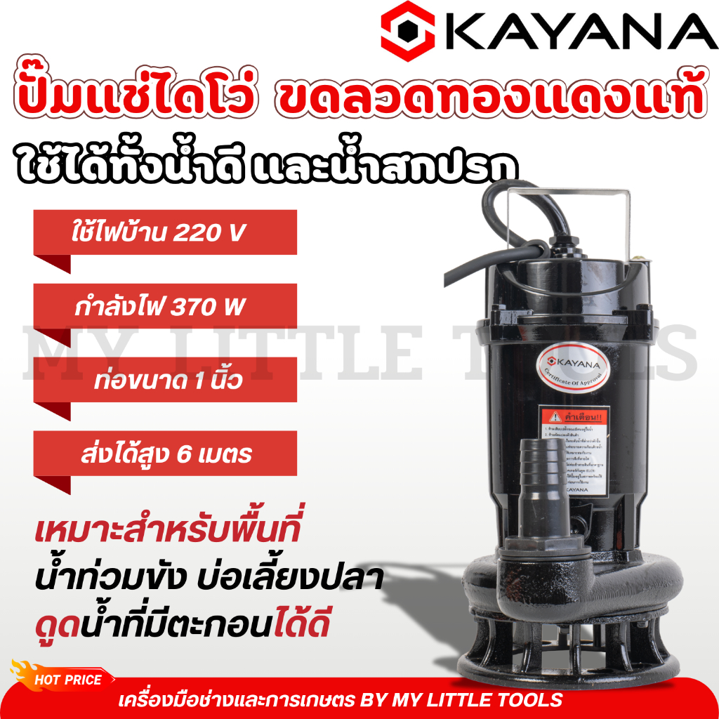 KAYANA ปั๊มแช่ไดโว่ ท่อขนาด 1 นิ้ว 370W ใช้ได้ทั้งน้ำดี และน้ำสกปรก ขดลวดทองแดงแท้ 100% ดูดน้ำได้ลึก