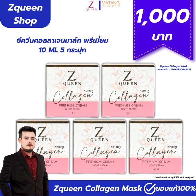 ซีควีนมาส์กคอลลาเจนพรีเมี่ยม 5 กระปุก - Zqueen Mask Collagen Premium  ขนาด 10 กรัม [Zqueen Shop] {ช่