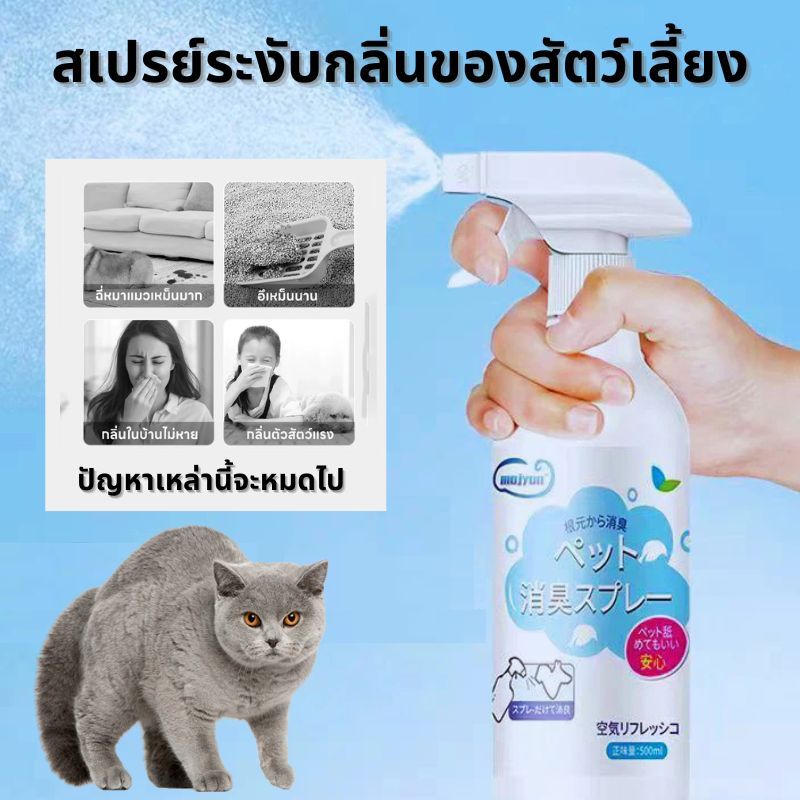 【พร้อมส่ง! 】สเปรย์ระงับกลิ่นกาย กำจัดกลิ่นอย่างรวดเร็วและกำจัดกลิ่นอุจจาระสุนัขและแมว ไม่ผสมสีและน้ำหอม กลิ่นหอมอ่อนๆ ไม