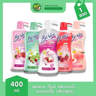 (1 ขวด) BeNice บีไนซ์ ครีมอาบน้ำ 400 มล. แบบขวดปั๊ม