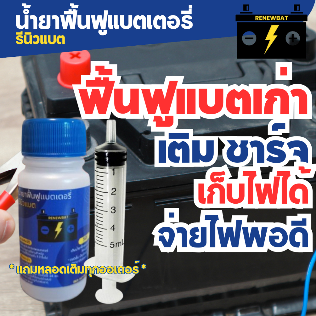 น้ำยาฟื้นฟูแบตเตอรี่ รถยนต์ รถบรรทุก รถมอเตอร์ไซค์ Renewbat รีนิวแบต น้ำยา+หลอดเติม #14