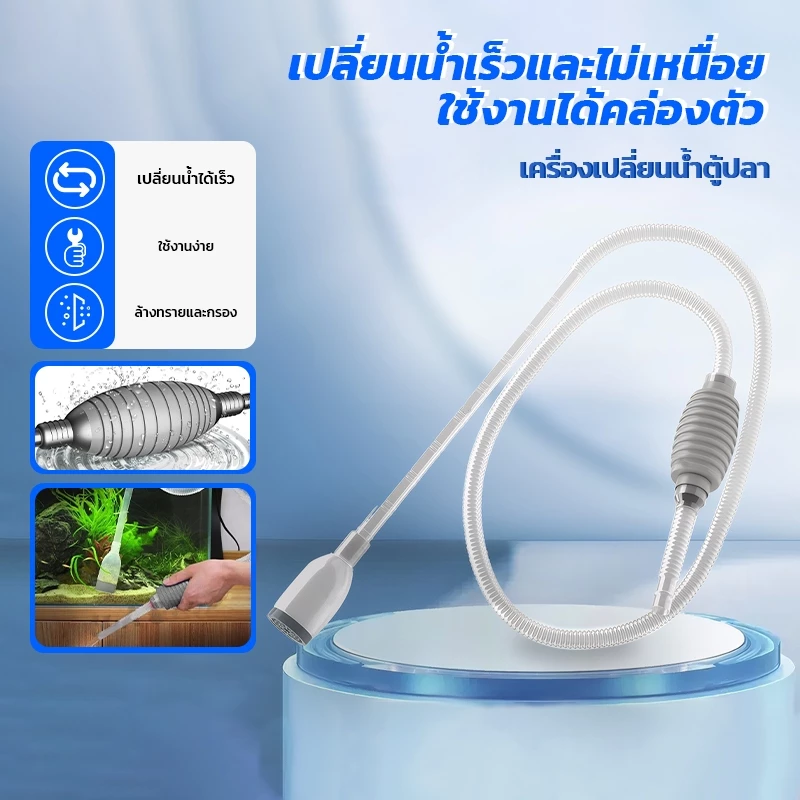 อุปกรณ์ถ่ายน้ำ ดูดขี้ปลา ทำความสะอาดตู้ปลา ที่ดูดขี้ปลา ถ่ายน้ำตู้ปลา เครื่องเปลี่ยนน้ำตู้ปลา139cm thumbnail 5