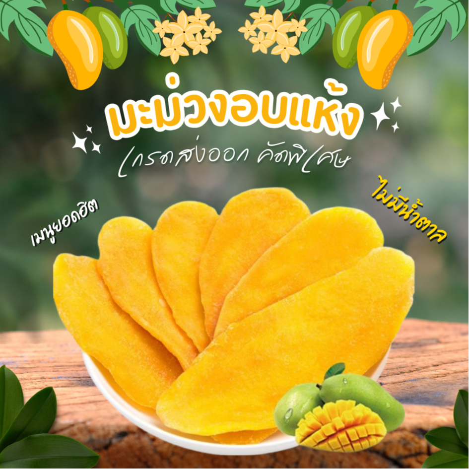 มะม่วงอบแห้งDried Mango (No Sugar) หวานธรรมชาติ100% เกรด5A มีหลายขนาด กลิ่นหอม ทานง่าย รสชาติอร่อย