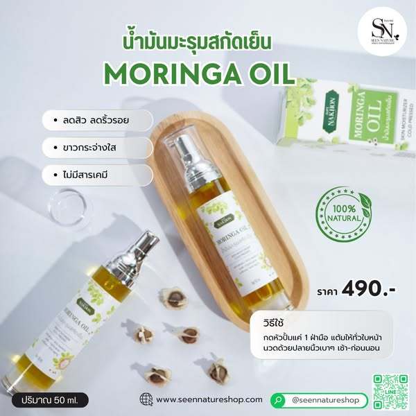 50ml น้ำมันมะรุม สกัดเย็น 100% มอริงก้าออยล์ ลดสิว ลดริ้วรอย