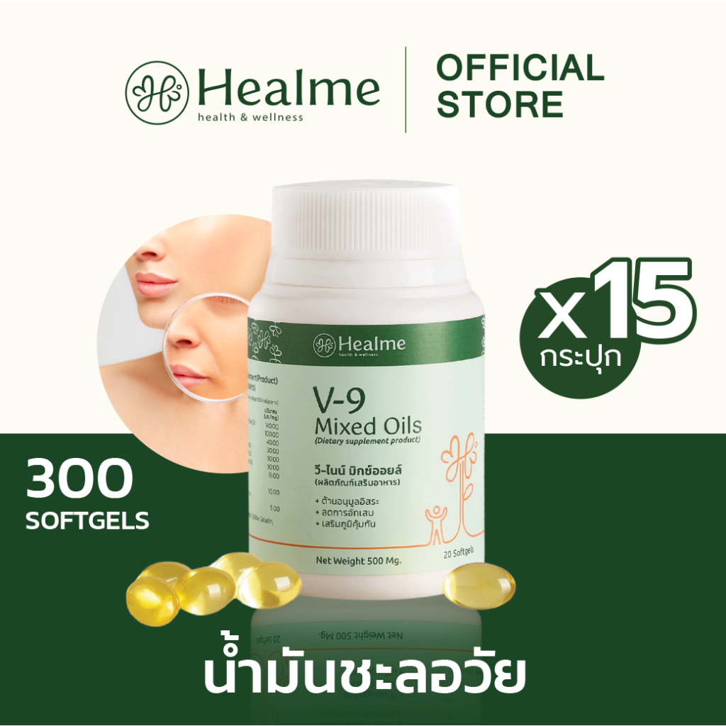 Healme V-9 Mixed Oils "น้ำมันชะลอวัย" สุดยอดสารต้านอนุมูลอิสระ 9 ชนิด จากธรรมชาติ