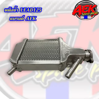 หม้อน้ำ LEAD-125/GIORNO/PCX160 แบรนด์AEK แบบมีตะแกรง 2ข้าง มาพร้อมฝาปิดหม้อน้ำ หนากว่าเดิม