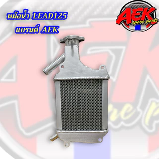 หม้อน้ำ LEAD-125/GIORNO/PCX160 แบรนด์AEK แบบมีตะแกรง 2ข้าง มาพร้อมฝาปิดหม้อน้ำ หนากว่าเดิม