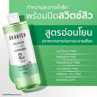 Gravich Micellar Clear Acne Cleansing Water 500 ml คลีนซิ่งไมเซลลาร์ สำหรับผู้มีปัญหาผิวสิว