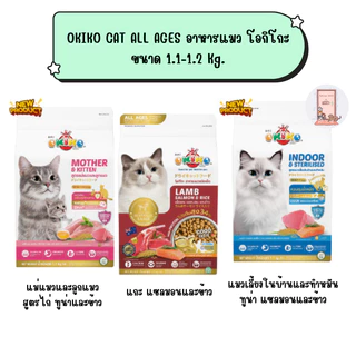 OKIKO CAT ALL AGES อาหารแมว โอกิโกะ ขนาด1.1- 1.2 kg