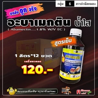 // ขายยกลัง // อะบา-หมูพระอาทิตย์ ( 1 ลิตร ) น้ำใส สูตรเย็น อะบาเมกติน อะบาแม็กติน อะบาเม็กติน สารป้องกันแมลง หนอน