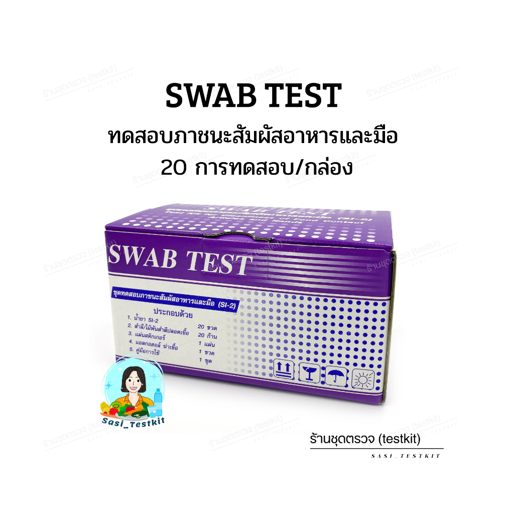ชุดทดสอบความสะอาดภาชนะสัมผัสอาหารและมือ(SWAB TEST)กรมอนามัย
