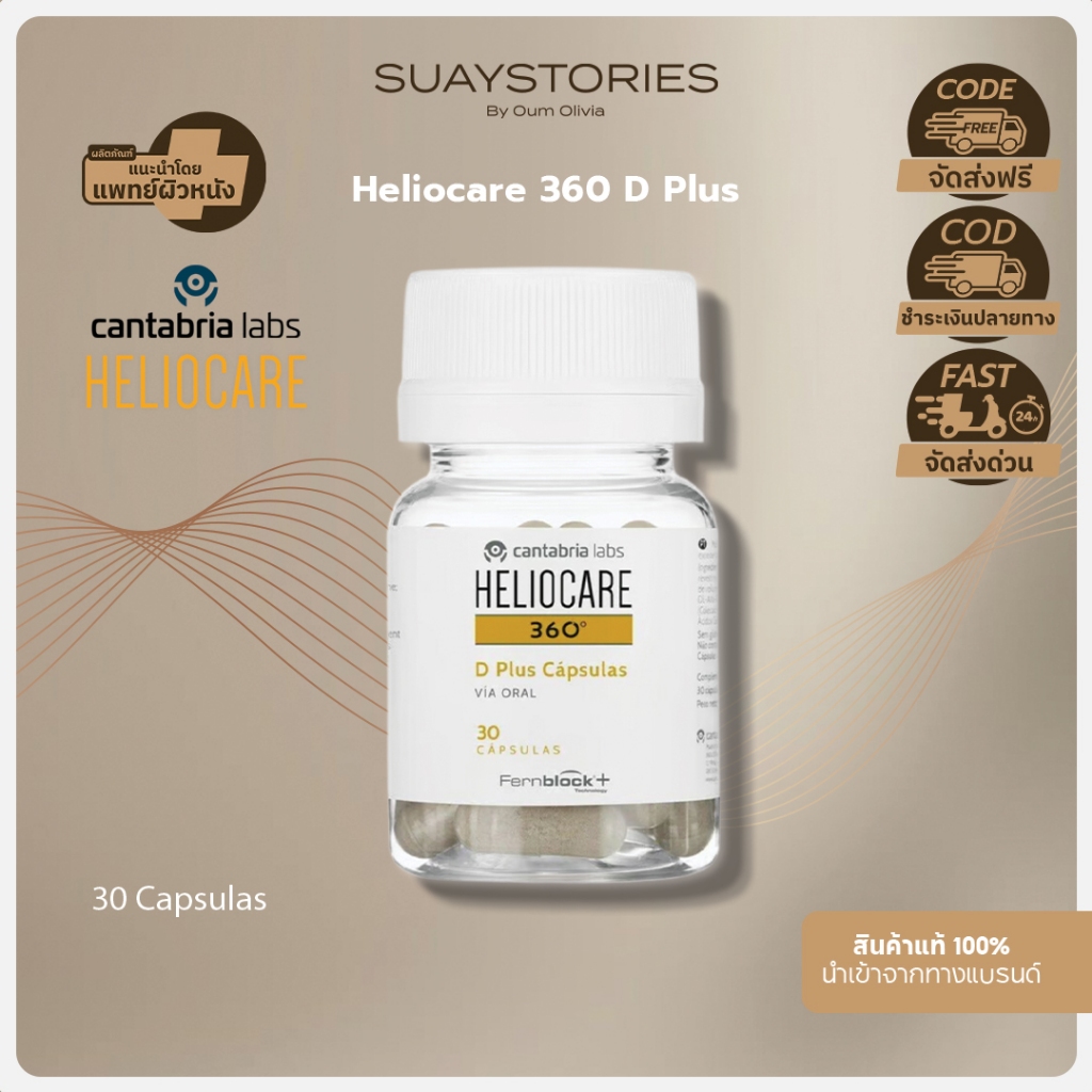 Heliocare 360 D Plus 30 เม็ด ปกป้องผิวจากรังสี UVA/UVB ของแท้ 100 % by oum olivia