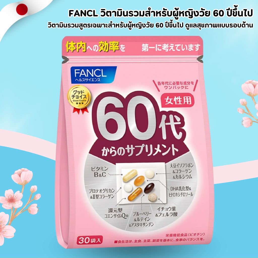 FANCL Multivitamin for Women 60+ 🌸 วิตามินรวมสำหรับผู้หญิงวัย 60 ปีขึ้นไป เสริมสุขภาพและความแข็งแรง 