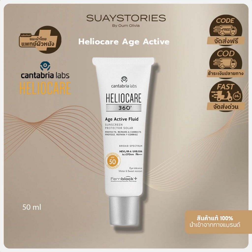 ส่งฟรี ส่งด่วนภายในวัน ริ้วรอย ฝ้า กระ กันแดด Heliocare 360° Age Active Fluid SPF 50+ 50 ml. ของแท้ 100 %
