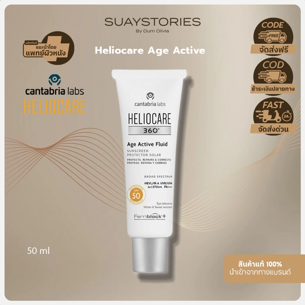 [สินค้าแท้ 100% ส่งด่วน] Heliocare 360° Age Active Fluid กันแดดลดริ้วรอย ผิวกระจ่างใส เนื้อบางเบา SPF50+ ส่งฟรี ส่งด่วน