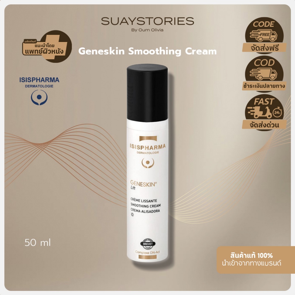 [สินค้าแท้ 100% ส่งด่วน] ISIS PHARMA GENESKIN® Lift Smoothing Cream 50 ml ฟื้นฟูเซลล์ผิว คืนความอ่อนเยาว์ ปัญหาริ้วรอย