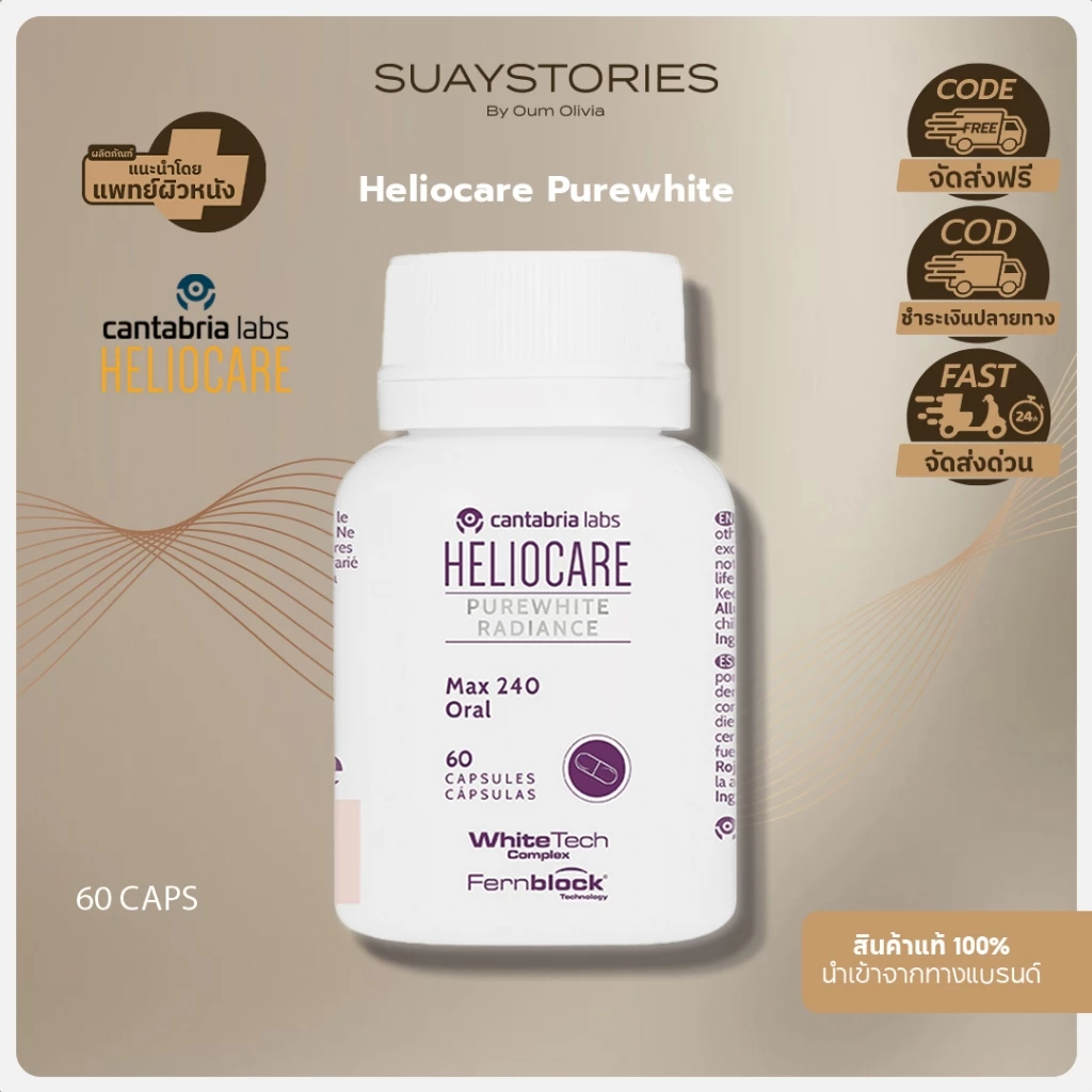 [สินค้าแท้ 100% ส่งด่วน] Heliocare PureWhite วิตามินกันแดด ผิวกระจ่างใส ลดฝ้า กระ จุดด่างดำ 60 เม็ด