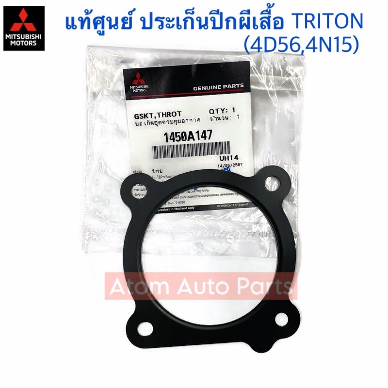 แท้ศูนย์ ประเก็นปีกผีเสื้อ TRITON 4D56 ,  NEW TRITON 4N15 รหัส.1450A147
