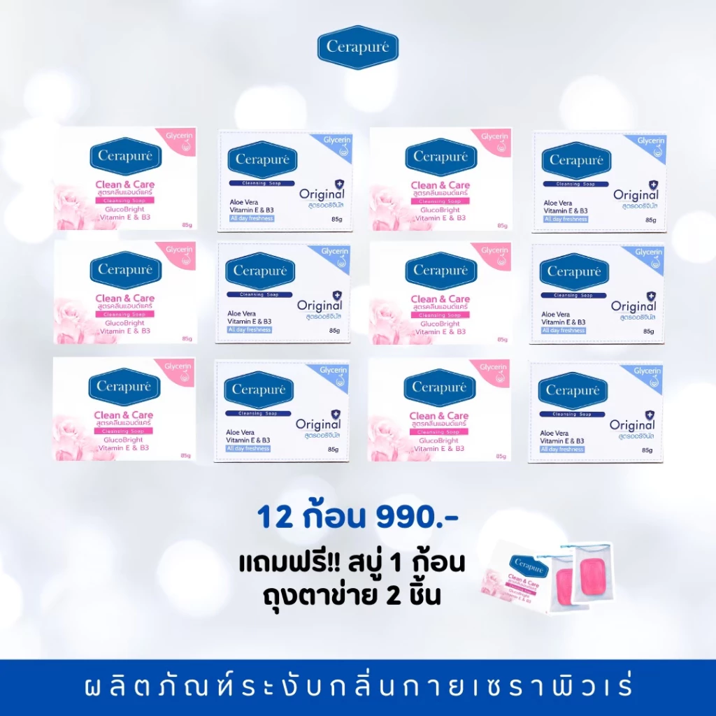 Cerapure ชุดสบู่ก้อนดับกลิ่นกายเซราพิวเร่ 12ก้อน