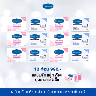Cerapure ชุดสบู่ก้อนดับกลิ่นกายเซราพิวเร่ 12ก้อน