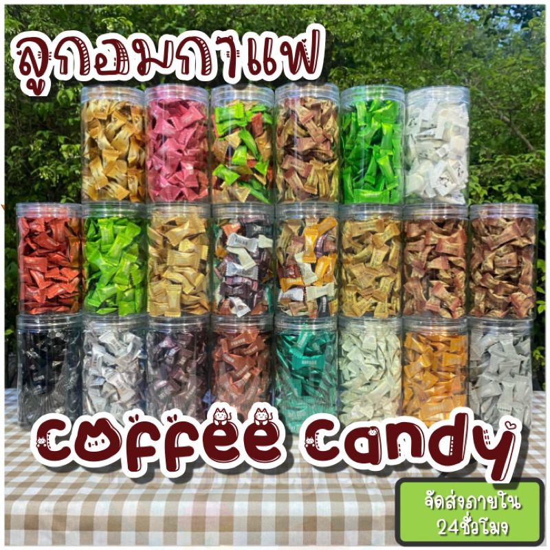 🎉ลูกอมกาแฟ เม็ดเล็กเม็ดจิ๋ว (แบบกระปุก50กรัม/120กรัม) น้ำตาลต่ำ หวานน้อย