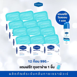 Cerapure ชุดสบู่ก้อนดับกลิ่นกายเซราพิวเร่ 12ก้อน