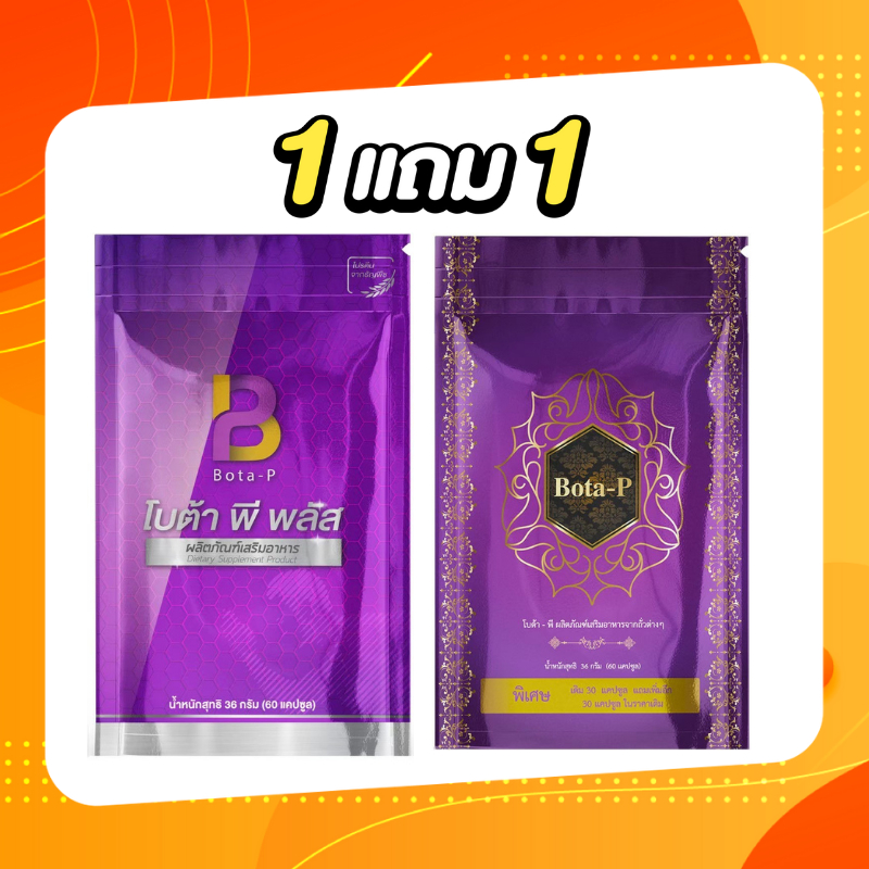 โบต้าพีของแท้ โบต้าพี Bota-P โบต้าพีพลัส ผลิตภัณฑ์เสริมอาหาร (1 ซอง 60 เม็ด) ของแท้100% มีเลขล็อต