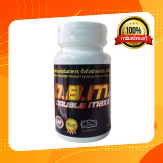 อาหารเสริม ดับเบิ้ลแม็กพลัส dbmp doublemaxplus ของแท้ 100%