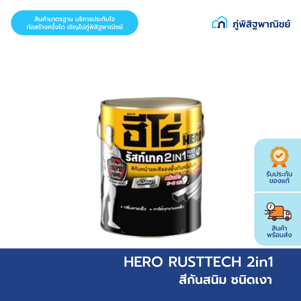 HERO  รัสท์เทค 2in1สีรองพื้นกันสนิมและสีทับหน้า ชนิดเงา (แกลลอน) สูตรทนทาน แห้งเร็วพิเศษ