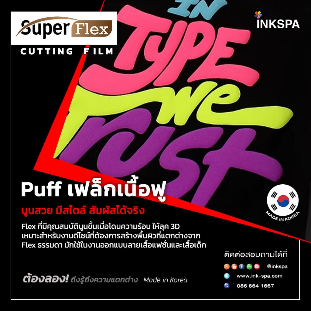 เฟล็กนูน เฟล็กติดเสื้อ Flex PUFF Vinyl PU Foam  เนื้อนุ่ม ติดง่าย Made in Korea